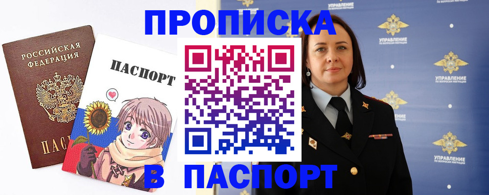 прописка регистрация в Новороссийске
